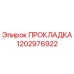 1202976922 ПРОКЛАДКА Epiroc