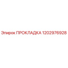 1202976928 ПРОКЛАДКА Epiroc