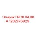 1202976929 ПРОКЛАДКА Epiroc