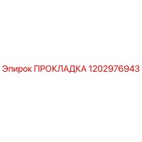 1202976943 ПРОКЛАДКА Epiroc