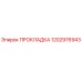 1202976943 ПРОКЛАДКА Epiroc
