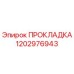 1202976943 ПРОКЛАДКА Epiroc