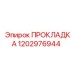 1202976944 ПРОКЛАДКА Epiroc