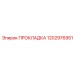 1202976951 ПРОКЛАДКА Epiroc