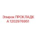 1202976951 ПРОКЛАДКА Epiroc