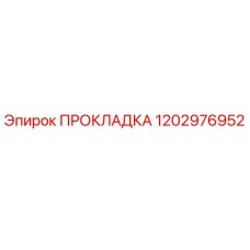 1202976952 ПРОКЛАДКА Epiroc