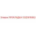1202976952 ПРОКЛАДКА Epiroc