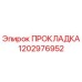 1202976952 ПРОКЛАДКА Epiroc