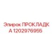 1202976955 ПРОКЛАДКА Epiroc