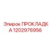 1202976956 ПРОКЛАДКА Epiroc