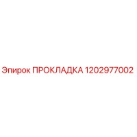 1202977002 ПРОКЛАДКА Epiroc
