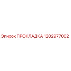 1202977002 ПРОКЛАДКА Epiroc