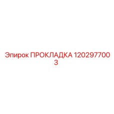 1202977003 ПРОКЛАДКА Epiroc