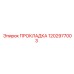 1202977003 ПРОКЛАДКА Epiroc