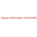 1202977005 ПРОКЛАДКА Epiroc