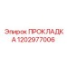 1202977006 ПРОКЛАДКА Epiroc