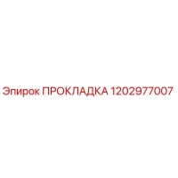 1202977007 ПРОКЛАДКА Epiroc
