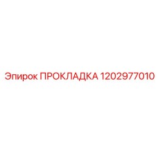 1202977010 ПРОКЛАДКА Epiroc