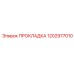 1202977010 ПРОКЛАДКА Epiroc