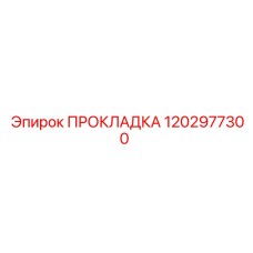 1202977300 ПРОКЛАДКА Epiroc