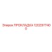1202977400 ПРОКЛАДКА Epiroc