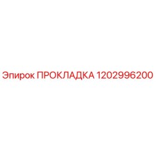 1202996200 ПРОКЛАДКА Epiroc