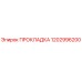 1202996200 ПРОКЛАДКА Epiroc