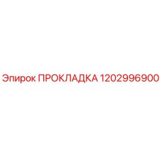 1202996900 ПРОКЛАДКА Epiroc