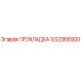 1202996900 ПРОКЛАДКА Epiroc