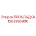 1202996900 ПРОКЛАДКА Epiroc