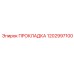 1202997100 ПРОКЛАДКА Epiroc
