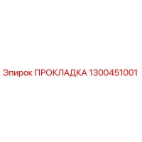 1300451001 ПРОКЛАДКА Epiroc