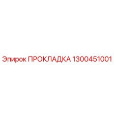 1300451001 ПРОКЛАДКА Epiroc