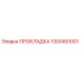1300451001 ПРОКЛАДКА Epiroc
