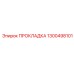 1300498101 ПРОКЛАДКА Epiroc