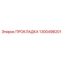 1300498201 ПРОКЛАДКА Epiroc