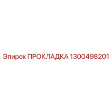 1300498201 ПРОКЛАДКА Epiroc
