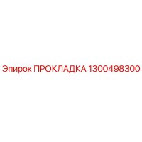 1300498300 ПРОКЛАДКА (Epiroc)