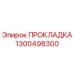 1300498300 ПРОКЛАДКА (Epiroc)