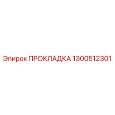 1300512301 ПРОКЛАДКА (Epiroc)