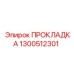 1300512301 ПРОКЛАДКА (Epiroc)