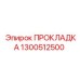 1300512500 ПРОКЛАДКА (Epiroc)