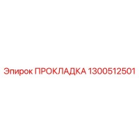 1300512501 ПРОКЛАДКА (Epiroc)