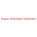 1300512501 ПРОКЛАДКА (Epiroc)