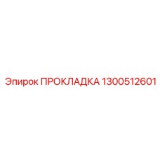 1300512601 ПРОКЛАДКА (Epiroc)