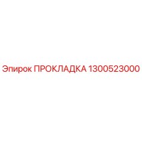 1300523000 ПРОКЛАДКА Epiroc