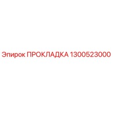 1300523000 ПРОКЛАДКА Epiroc