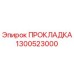 1300523000 ПРОКЛАДКА Epiroc