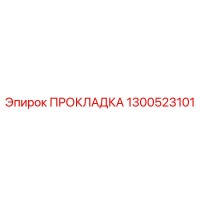 1300523101 ПРОКЛАДКА Epiroc