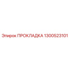 1300523101 ПРОКЛАДКА Epiroc